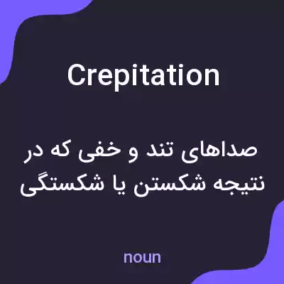 معنی crepitation به فارسی معنی crepitation به فارسی