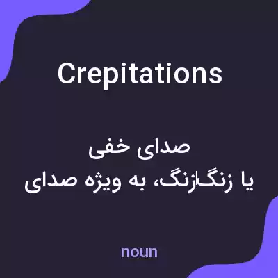 معنی crepitations به فارسی معنی crepitations به فارسی