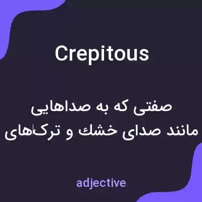 معنی crepitous به فارسی معنی crepitous به فارسی