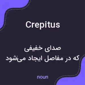 معنی crepitus به فارسی معنی crepitus به فارسی