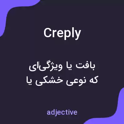 معنی creply به فارسی