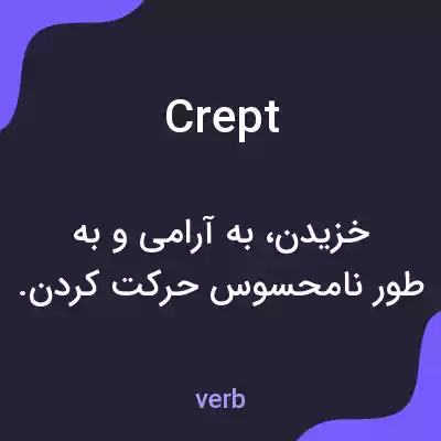 معنی crept به فارسی معنی crept به فارسی