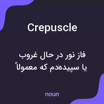 معنی crepuscle به فارسی معنی crepuscle به فارسی