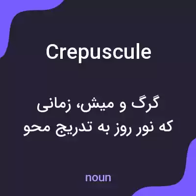 معنی crepuscule به فارسی معنی crepuscule به فارسی