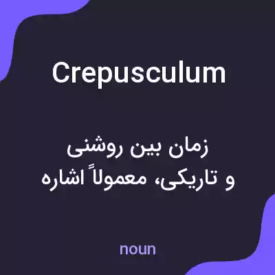 معنی crepusculum به فارسی معنی crepusculum به فارسی