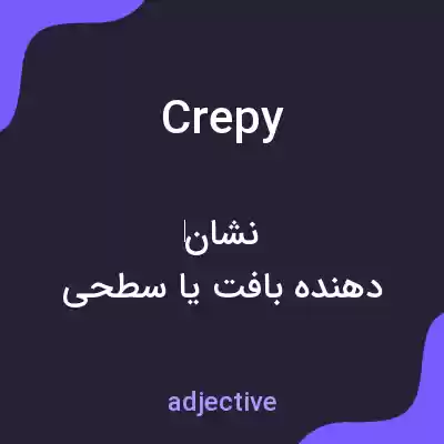 معنی crepy به فارسی معنی crepy به فارسی