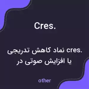 معنی cres. به فارسی معنی cres. به فارسی