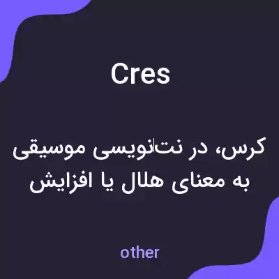 معنی cres به فارسی