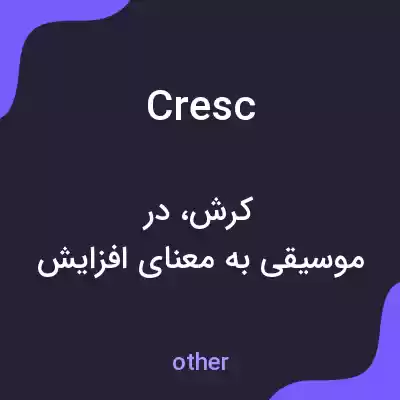 معنی cresc به فارسی معنی cresc به فارسی