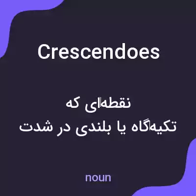 معنی crescendoes به فارسی معنی crescendoes به فارسی
