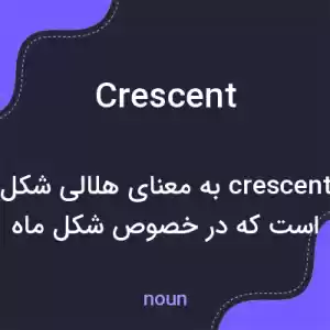 معنی crescent به فارسی معنی crescent به فارسی