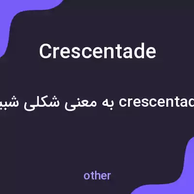 معنی crescentade به فارسی معنی crescentade به فارسی
