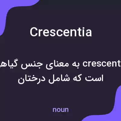 معنی crescentia به فارسی معنی crescentia به فارسی