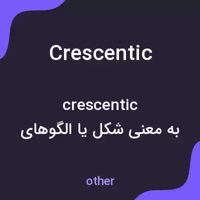 معنی crescentic به فارسی معنی crescentic به فارسی