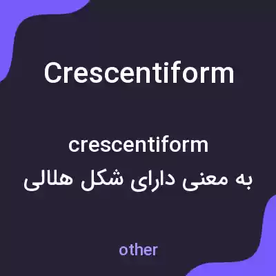 معنی crescentiform به فارسی معنی crescentiform به فارسی