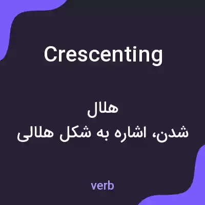 معنی crescenting به فارسی معنی crescenting به فارسی