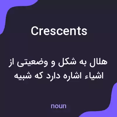 معنی crescents به فارسی معنی crescents به فارسی