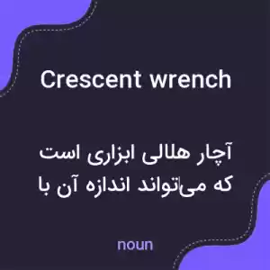 معنی crescent wrench به فارسی معنی crescent wrench به فارسی