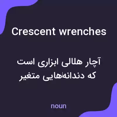 معنی crescent wrenches به فارسی معنی crescent wrenches به فارسی