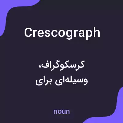 معنی crescograph به فارسی معنی crescograph به فارسی