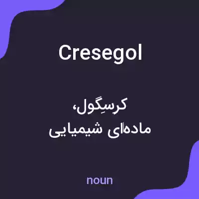 معنی cresegol به فارسی معنی cresegol به فارسی