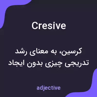 معنی cresive به فارسی معنی cresive به فارسی