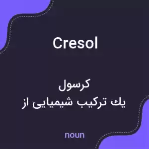 معنی cresol به فارسی معنی cresol به فارسی