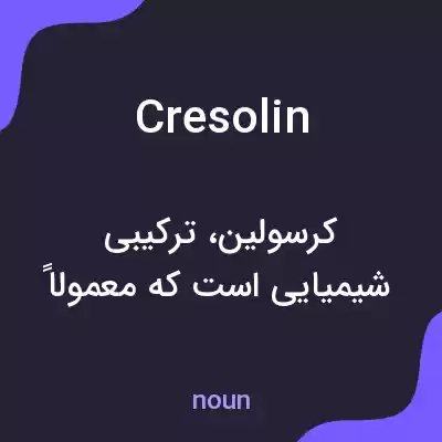 معنی cresolin به فارسی معنی cresolin به فارسی