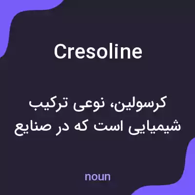 معنی cresoline به فارسی معنی cresoline به فارسی