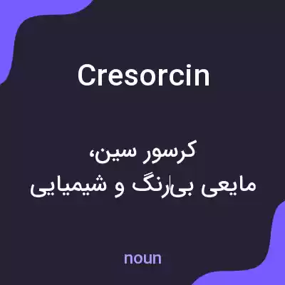 معنی cresorcin به فارسی معنی cresorcin به فارسی