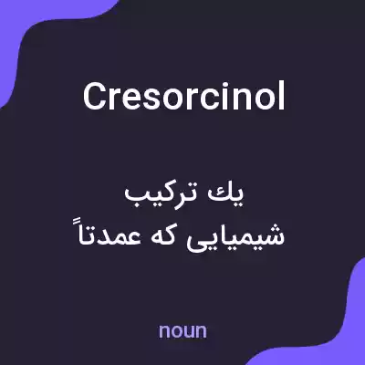 معنی cresorcinol به فارسی معنی cresorcinol به فارسی