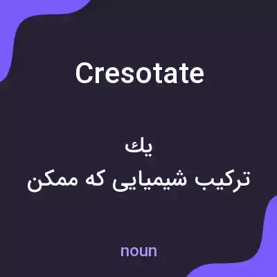 معنی cresotate به فارسی معنی cresotate به فارسی