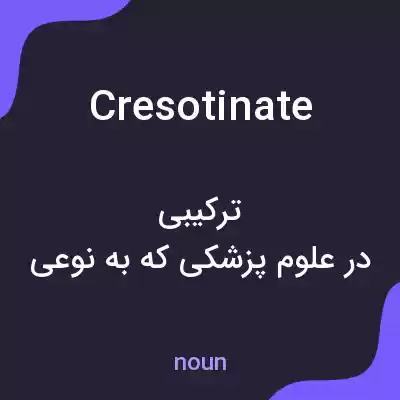 معنی cresotinate به فارسی معنی cresotinate به فارسی