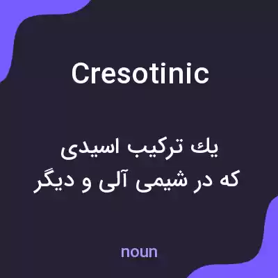 معنی cresotinic به فارسی معنی cresotinic به فارسی