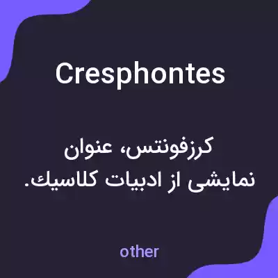 معنی cresphontes به فارسی معنی cresphontes به فارسی