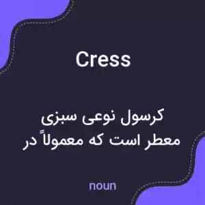 معنی cress به فارسی معنی cress به فارسی