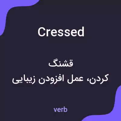معنی cressed به فارسی