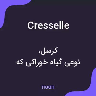 معنی cresselle به فارسی معنی cresselle به فارسی
