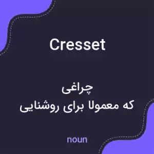 معنی cresset به فارسی معنی cresset به فارسی