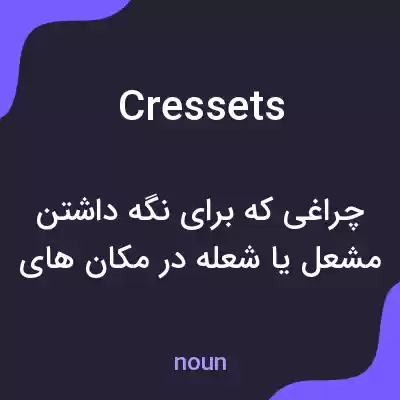 معنی cressets به فارسی معنی cressets به فارسی