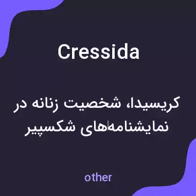 معنی cressida به فارسی معنی cressida به فارسی