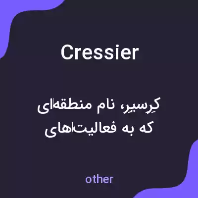معنی cressier به فارسی معنی cressier به فارسی