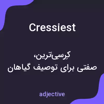 معنی cressiest به فارسی معنی cressiest به فارسی