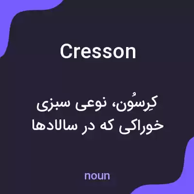 معنی cresson به فارسی معنی cresson به فارسی