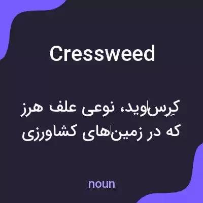 معنی cressweed به فارسی معنی cressweed به فارسی