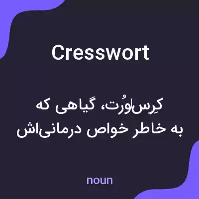 معنی cresswort به فارسی معنی cresswort به فارسی