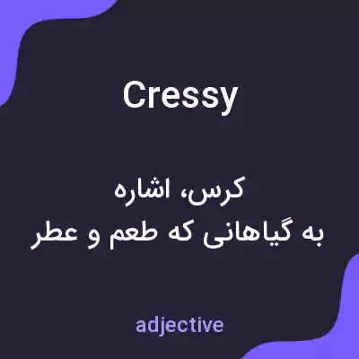معنی cressy به فارسی معنی cressy به فارسی