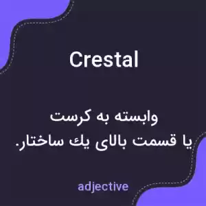 معنی crestal به فارسی معنی crestal به فارسی