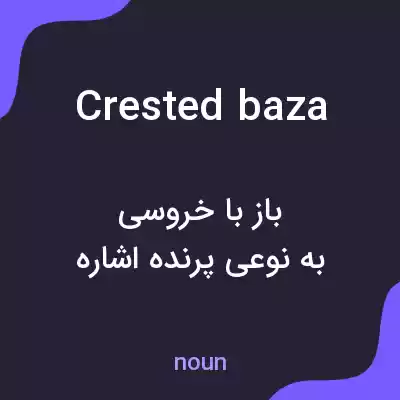 معنی crested baza به فارسی معنی crested baza به فارسی