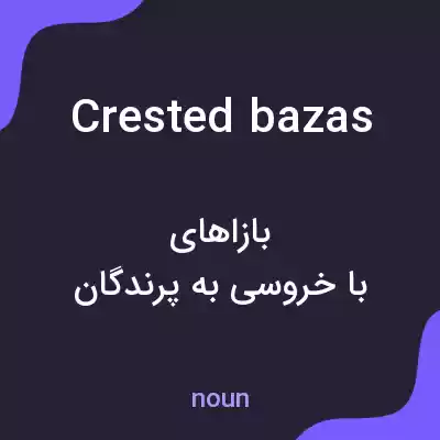 معنی crested bazas به فارسی معنی crested bazas به فارسی